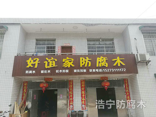 好誼家防腐木門頭